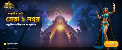 আপনার ভাগ্য পরিবর্তন করুন আজই