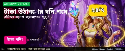 দ্রুত টাকা উত্তোলনের সুবিধা নিন